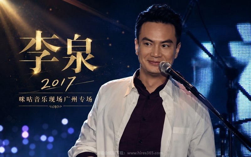 李泉 – 2017 咪咕音乐现场广州专场 现场封面