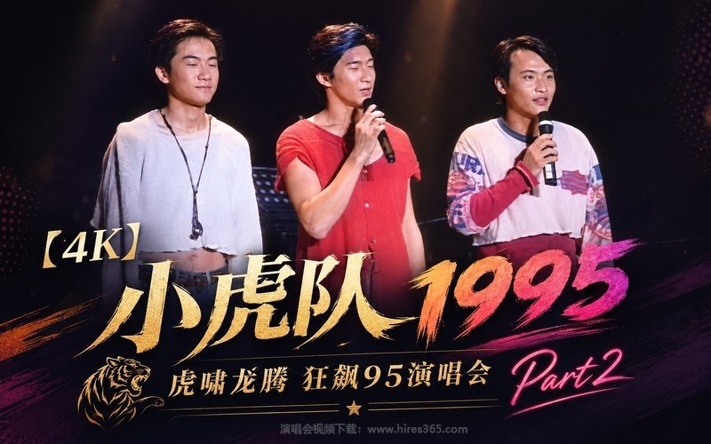 【4K】小虎队 – 1995 虎啸龙腾 狂飙95演唱会 Part2 现场封面