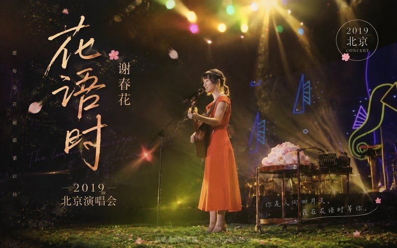 谢春花 – 2019 花语时 北京演唱会 现场封面