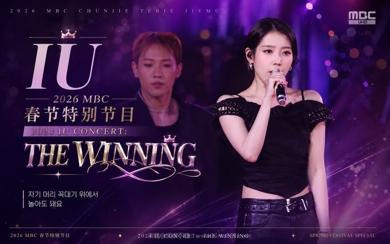 IU – 2026 MBC春节特别节目 2024 IU CONCERT：THE WINNING 现场封面