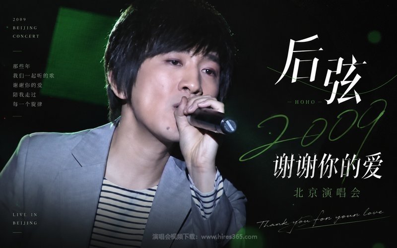 后弦 – 2009 谢谢你的爱北京演唱会 现场封面