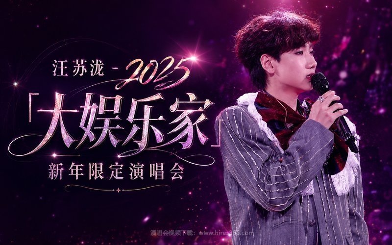 汪苏泷 – 2025 「大娱乐家」新年限定演唱会 现场封面