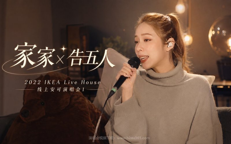 家家×告五人 – 2022 IKEA Live House 线上安可演唱会1 现场封面
