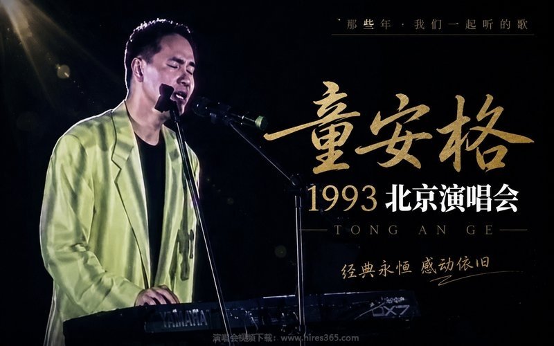 童安格 – 1993 北京演唱会 现场封面