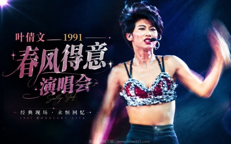 叶倩文 – 1991 春风得意演唱会 现场封面
