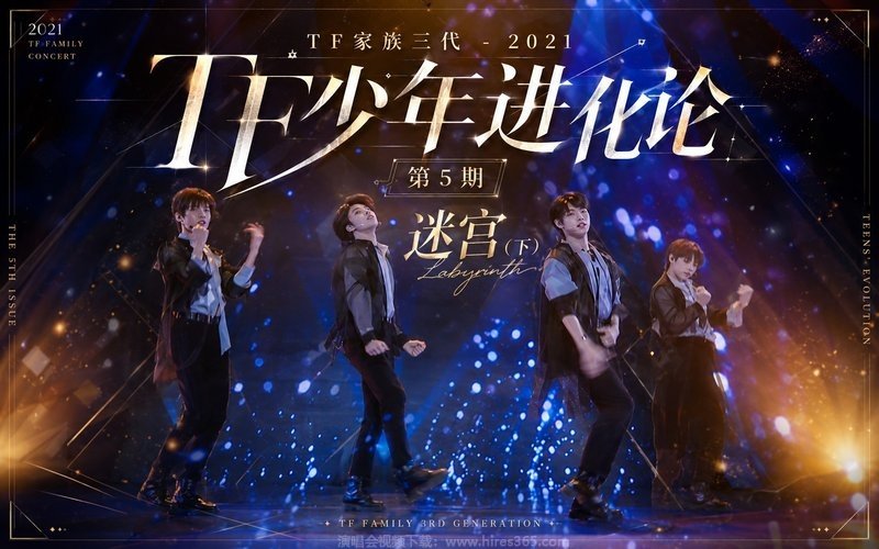 TF家族三代 – 2021 TF少年进化论 第5期-迷宫（下） 现场封面