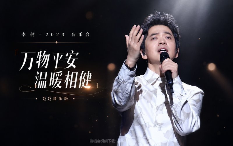 李健 – 2023 音乐会 「万物平安 温暖相健」QQ音乐版 现场封面