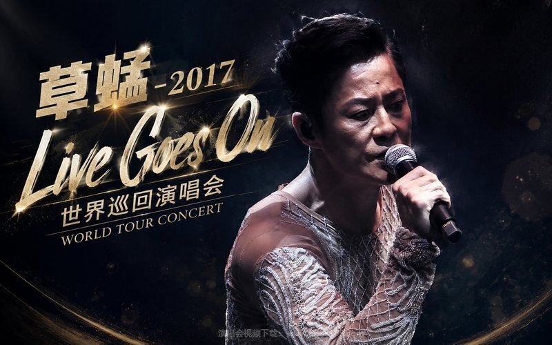 草蜢 – 2017 Live Goes On世界巡回演唱会 现场封面