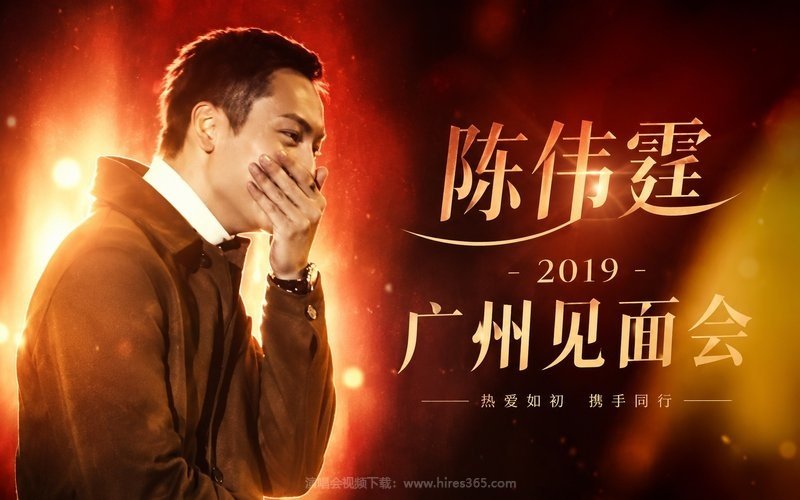 陈伟霆 – 2019 广州见面会 现场封面