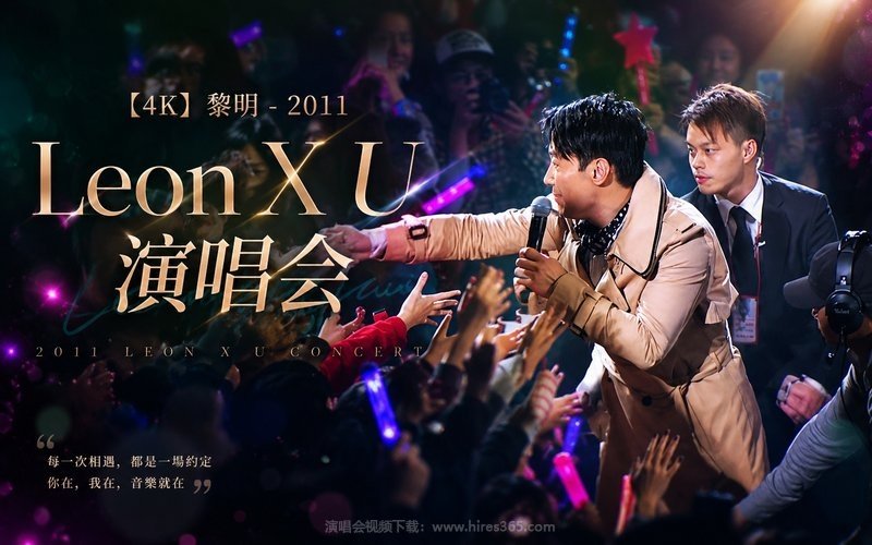 【4K】黎明 – 2011 Leon X U 演唱会 现场封面
