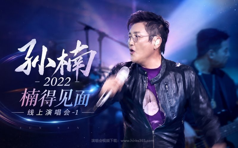 孙楠 – 2022 楠得见面 线上演唱会-1 现场封面