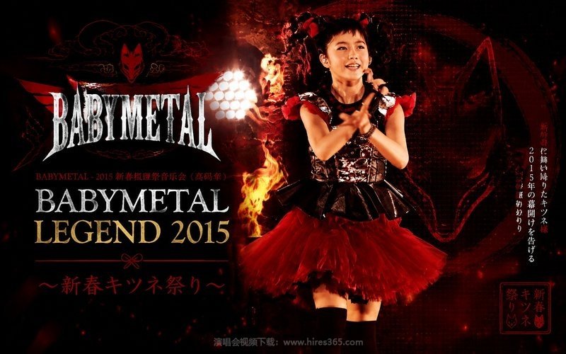 BABYMETAL – 2015 新春狐狸祭音乐会（高码率） BABYMETAL LEGEND 2015 〜新春キツネ祭り〜 现场封面