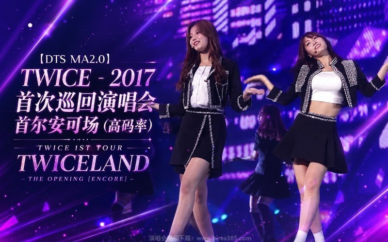 【DTS MA2.0】TWICE – 2017 首次巡回演唱会 首尔安可场（高码率） TWICE 1ST TOUR TWICELAND – THE OPENING [ENCORE] 现场封面
