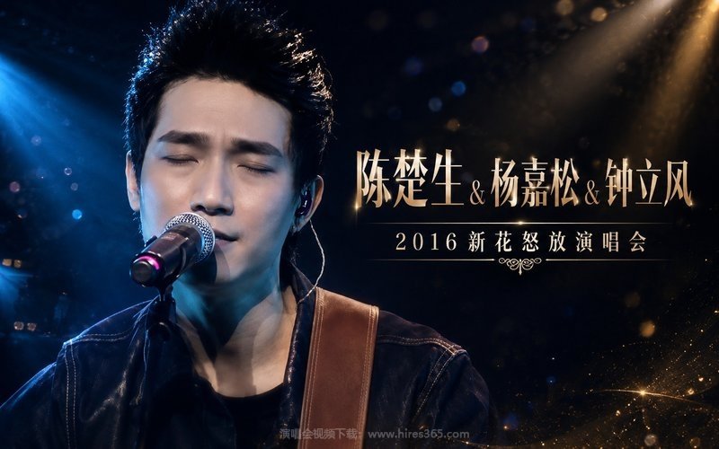 陈楚生 & 杨嘉松 & 钟立风 – 2016 新花怒放演唱会 现场封面