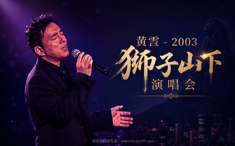 黄霑 – 2003 狮子山下演唱会 现场封面