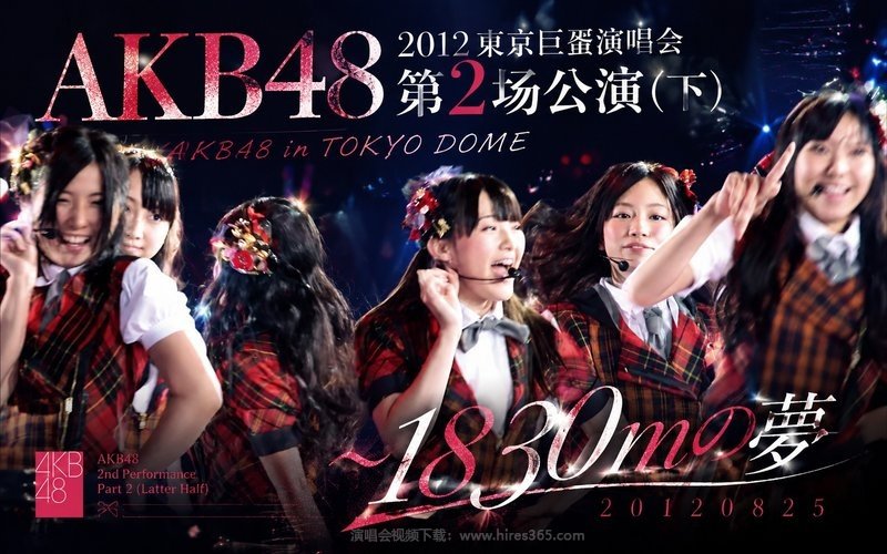 AKB48 – 2012 东京巨蛋演唱会第2场公演（下） AKB48 in TOKYO DOME ～1830mの夢 20120825 现场封面