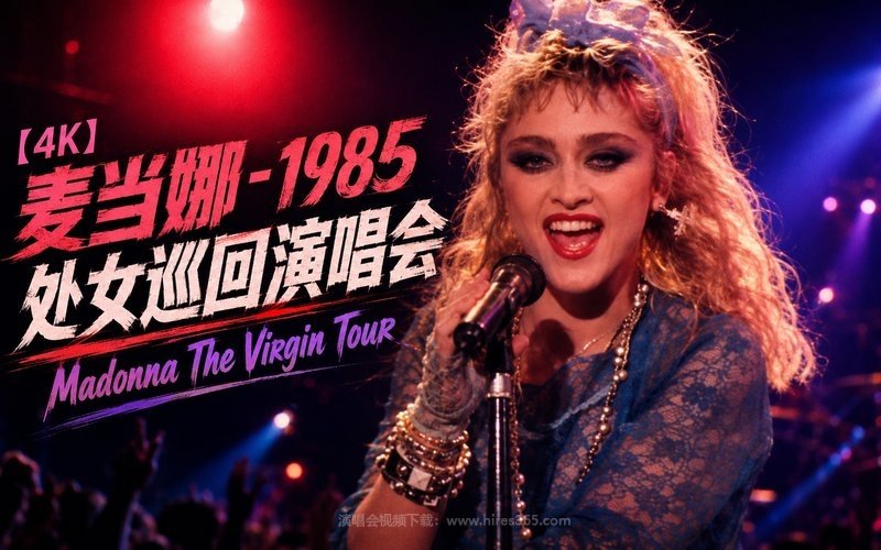 【4K】麦当娜 – 1985 处女巡回演唱会 Madonna The Virgin Tour 现场封面