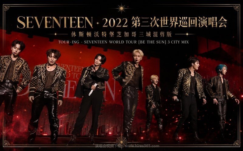 SEVENTEEN – 2022 第三次世界巡回演唱会 休斯顿沃特堡芝加哥 三城混剪版 TOUR-ING – SEVENTEEN WORLD TOUR [BE THE SUN] 3 CITY MIX 现场封面