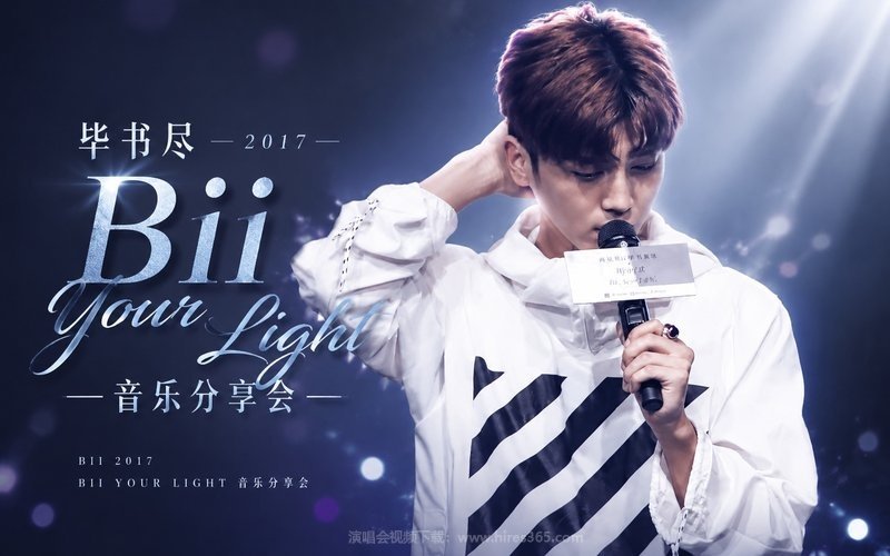 毕书尽 – 2017 Bii Your Light音乐分享会 现场封面