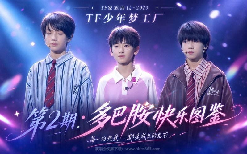 TF家族四代 – 2023 TF少年梦工厂 第2期·多巴胺快乐图鉴 现场封面