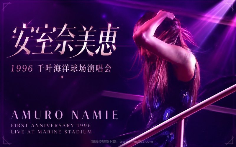 安室奈美恵 – 1996 千叶海洋球场演唱会 AMURO NAMIE FIRST ANNIVERSARY 1996 LIVE AT MARINE STADIUM 现场封面