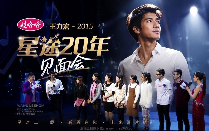 王力宏 – 2015 娃哈哈 星途20年见面会 现场封面