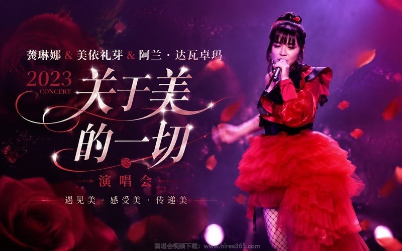 龚琳娜&美依礼芽&阿兰·达瓦卓玛 – 2023 关于美的一切演唱会 现场封面