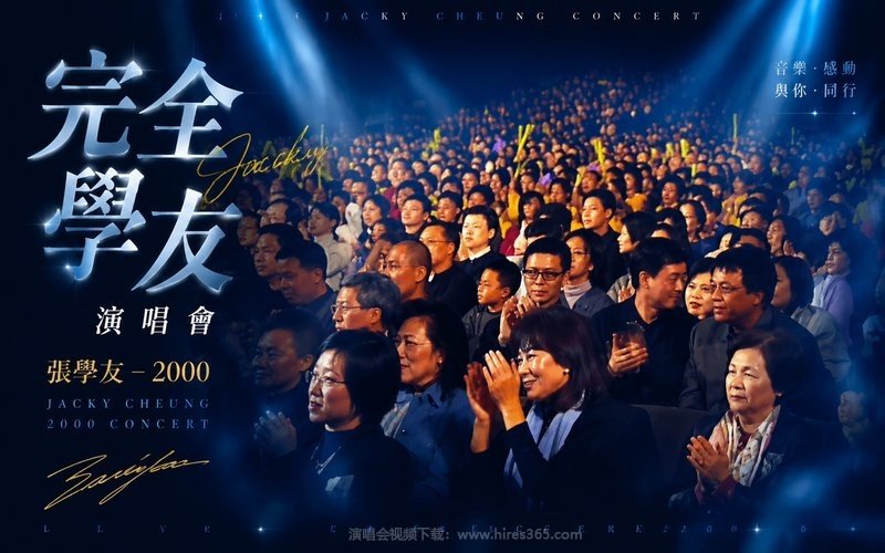 张学友 – 2000 完全学友演唱会 现场封面