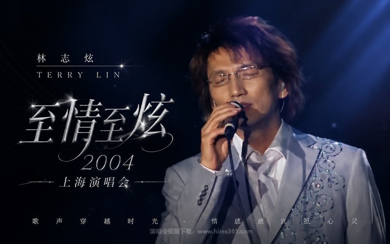 林志炫 – 2004「至情至炫」上海演唱会 现场封面