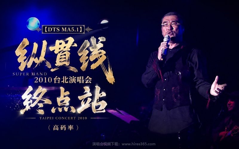 【DTS MA5.1】纵贯线 – 2010 台北演唱会 终点站（高码率） 现场封面