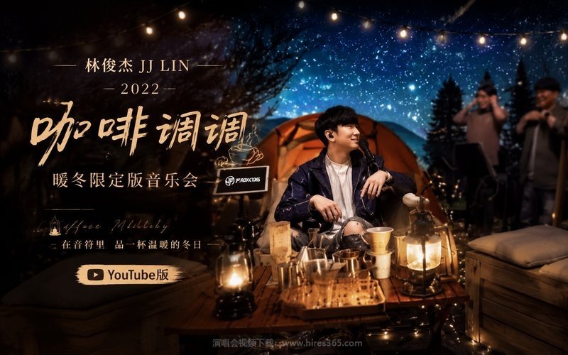 林俊杰 – 2022 “咖啡调调”暖冬限定版音乐会 YouTube版 现场封面