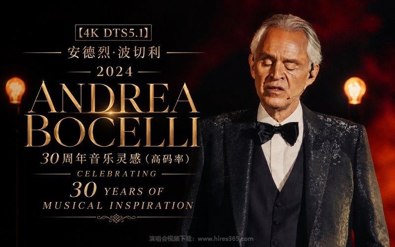 【4K DTS5.1】安德烈·波切利 – 2024 30周年音乐灵感（高码率） Celebrating Andrea Bocelli 30 Years of Musical Inspiration 现场封面