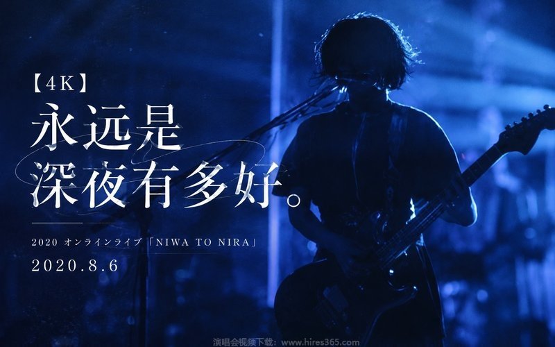 【4K】永远是深夜有多好。 – 2020 オンラインライブ「NIWA TO NIRA」2020.8.6 现场封面