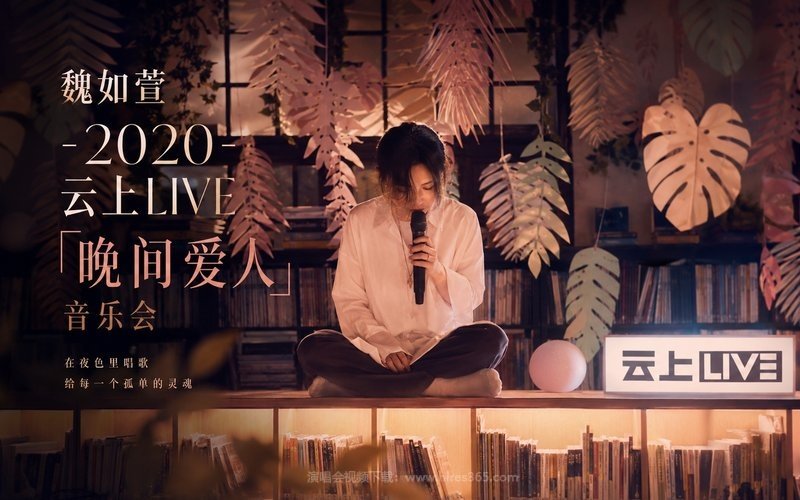 魏如萱 – 2020 云上LIVE 「晚间爱人」音乐会 现场封面