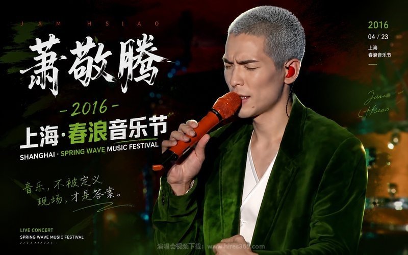 萧敬腾 – 2016 上海·春浪音乐节 现场封面