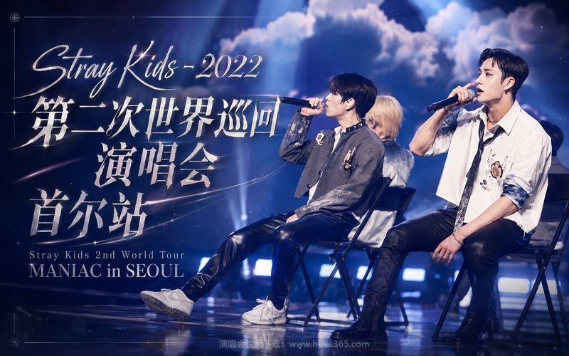 Stray Kids – 2022 第二次世界巡回演唱会 首尔站 Stray Kids 2nd World Tour MANIAC in SEOUL 现场封面