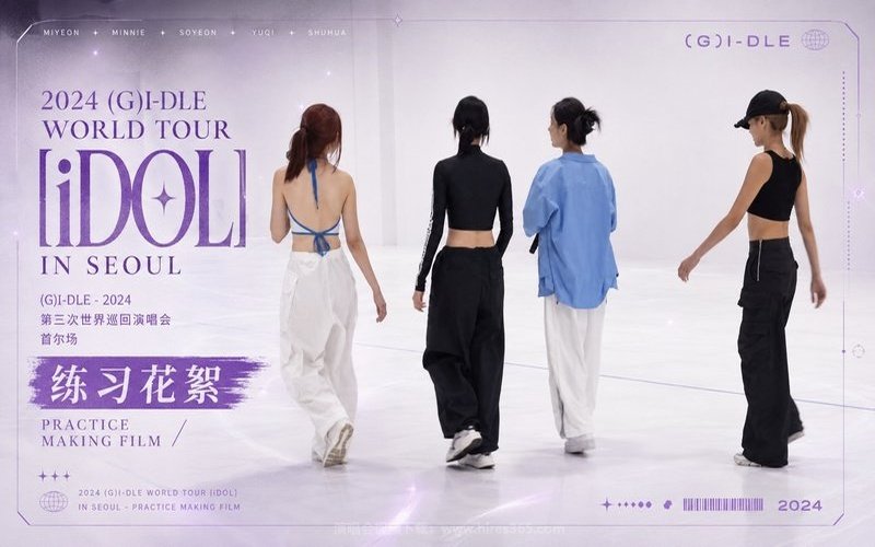 (G)I-DLE – 2024 第三次世界巡回演唱会 首尔场 练习花絮 2024 (G)I-DLE WORLD TOUR [iDOL] IN SEOUL – PRACTICE MAKING FILM 现场封面