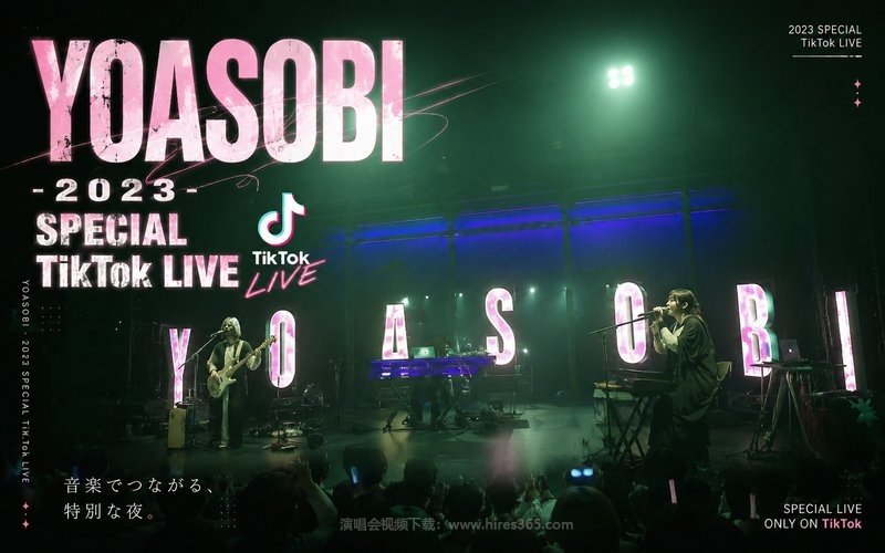YOASOBI – 2023 SPECIAL TikTok LIVE 现场封面