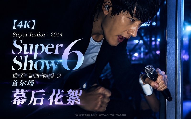 【4K】Super Junior – 2014 Super Show 6 世界巡回演唱会 首尔场幕后花絮 现场封面