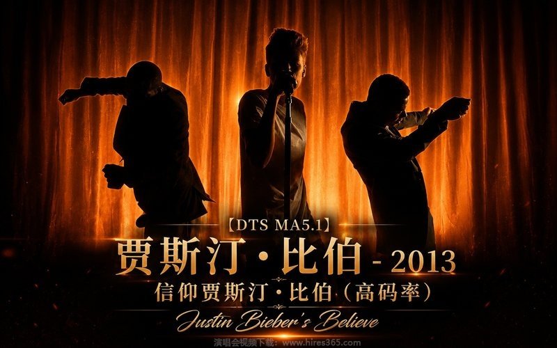 【DTS MA5.1】贾斯汀·比伯 – 2013 信仰贾斯汀·比伯（高码率） Justin Bieber’s Believe 现场封面