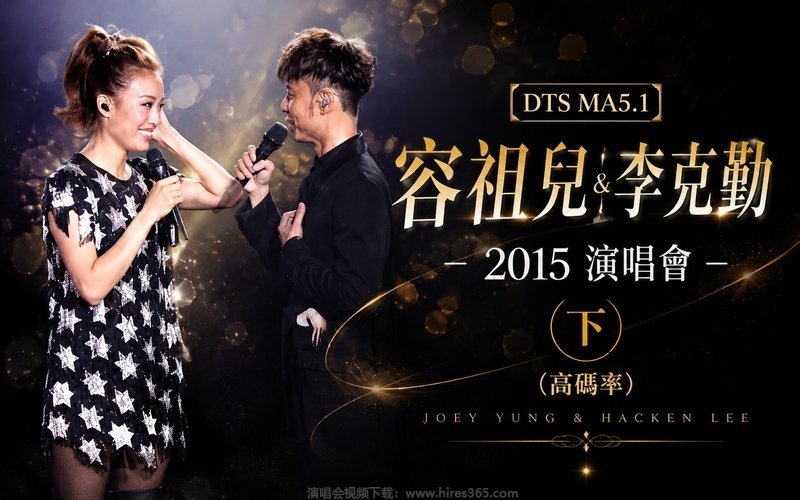 【DTS MA5.1】容祖儿 & 李克勤 – 2015 演唱会（下）（高码率） 现场封面