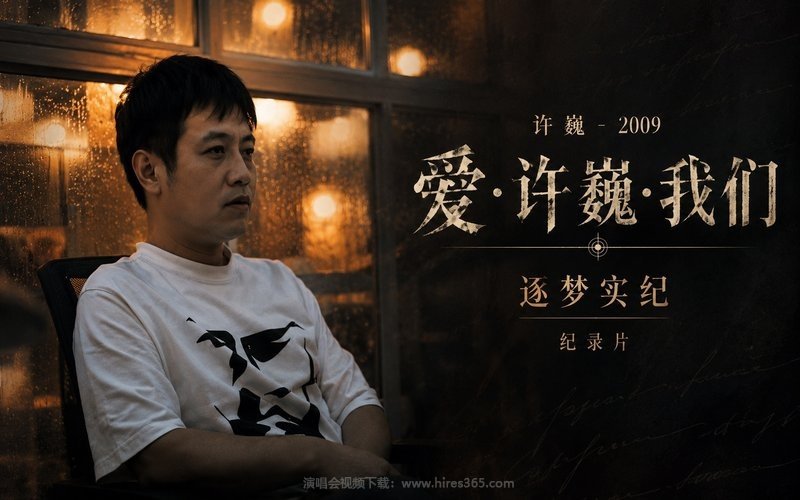 许巍 – 2009 爱·许巍·我们─逐梦实纪 纪录片 现场封面