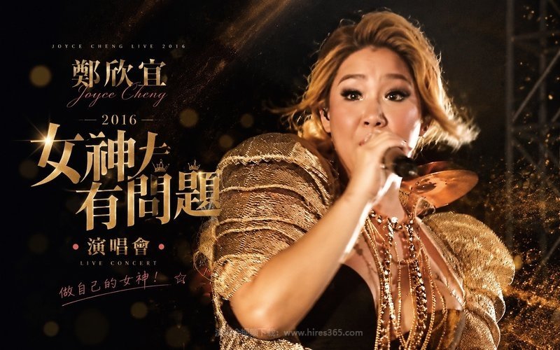 郑欣宜 – 2016 女神有问题演唱会 现场封面