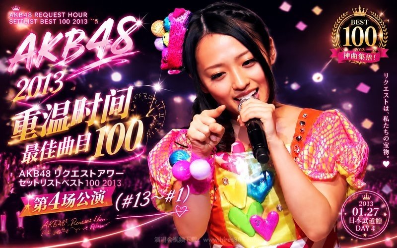 AKB48 – 2013 重温时间 最佳曲目100 第4场公演（#13~#1） AKB48 リクエストアワー セットリストベスト100 20130127 现场封面