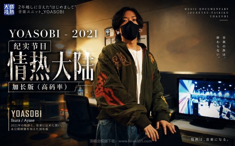 YOASOBI – 2021 纪实节目《情热大陆》加长版（高码率） 现场封面