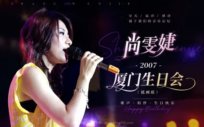 尚雯婕 – 2007 厦门生日会（低画质） 现场封面