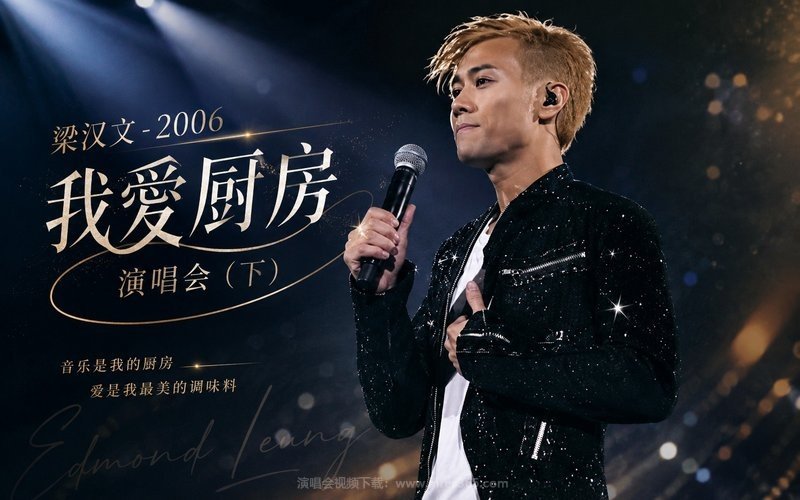 梁汉文 – 2006 我爱厨房演唱会（下） 现场封面