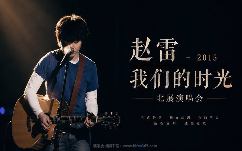 赵雷 – 2015 我们的时光 北展演唱会 现场封面