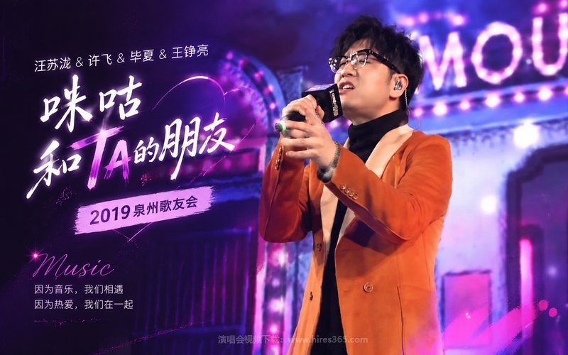 汪苏泷 & 许飞 & 毕夏 & 王铮亮 – 2019 咪咕和TA的朋友 泉州歌友会 现场封面