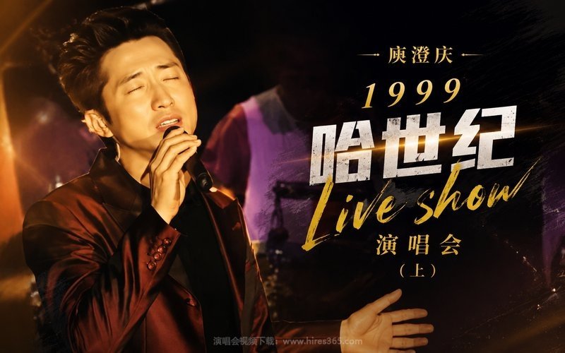 庾澄庆 – 1999 哈世纪 live show 演唱会（上） 现场封面